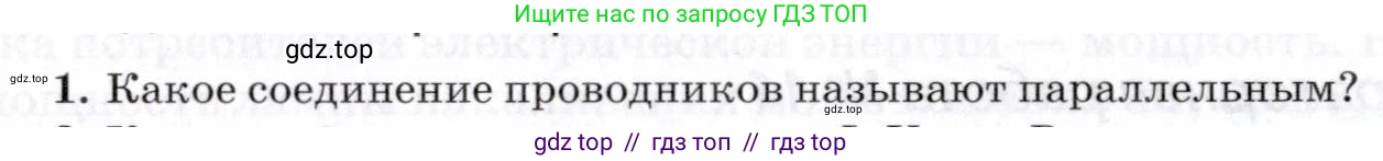 Физика, 8 класс Учебник, авторы: Пурышева Наталия Сергеевна, Важеевская Наталия Евгеньевна, издательство Просвещение, Москва, 2021, белого цвета, страница 237, номер 1, Условие
