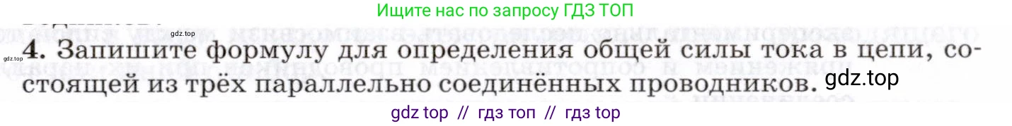 Физика, 8 класс Учебник, авторы: Пурышева Наталия Сергеевна, Важеевская Наталия Евгеньевна, издательство Просвещение, Москва, 2021, белого цвета, страница 237, номер 4, Условие