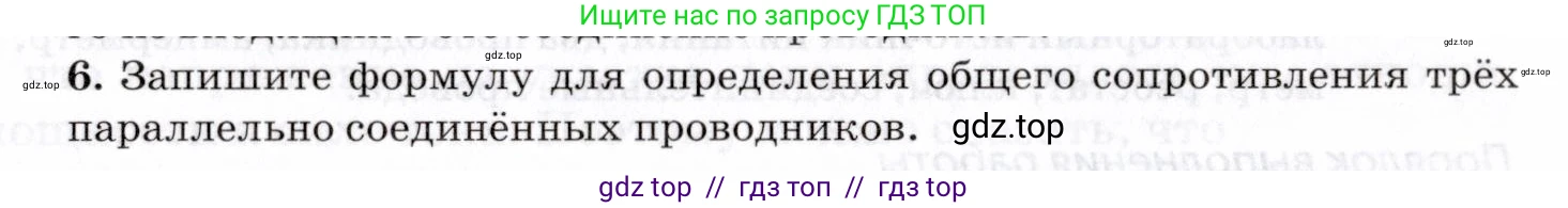 Физика, 8 класс Учебник, авторы: Пурышева Наталия Сергеевна, Важеевская Наталия Евгеньевна, издательство Просвещение, Москва, 2021, белого цвета, страница 237, номер 6, Условие