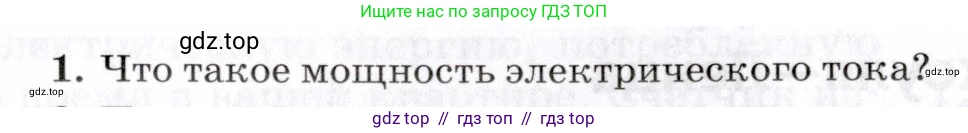 Физика, 8 класс Учебник, авторы: Пурышева Наталия Сергеевна, Важеевская Наталия Евгеньевна, издательство Просвещение, Москва, 2021, белого цвета, страница 241, номер 1, Условие