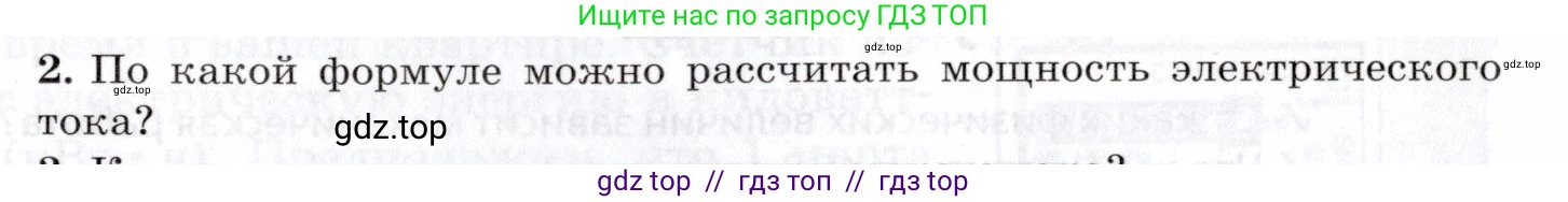 Физика, 8 класс Учебник, авторы: Пурышева Наталия Сергеевна, Важеевская Наталия Евгеньевна, издательство Просвещение, Москва, 2021, белого цвета, страница 241, номер 2, Условие