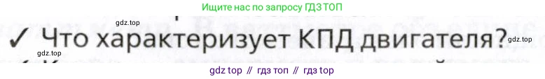 Физика, 8 класс Учебник, авторы: Пурышева Наталия Сергеевна, Важеевская Наталия Евгеньевна, издательство Просвещение, Москва, 2021, белого цвета, страница 242, номер 2, Условие