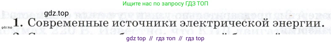 Физика, 8 класс Учебник, авторы: Пурышева Наталия Сергеевна, Важеевская Наталия Евгеньевна, издательство Просвещение, Москва, 2021, белого цвета, страница 246, номер 1, Условие