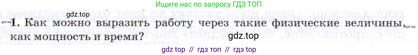 Физика, 8 класс Учебник, авторы: Пурышева Наталия Сергеевна, Важеевская Наталия Евгеньевна, издательство Просвещение, Москва, 2021, белого цвета, страница 244, номер 1, Условие