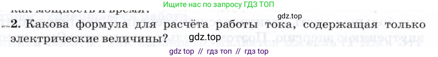Физика, 8 класс Учебник, авторы: Пурышева Наталия Сергеевна, Важеевская Наталия Евгеньевна, издательство Просвещение, Москва, 2021, белого цвета, страница 244, номер 2, Условие