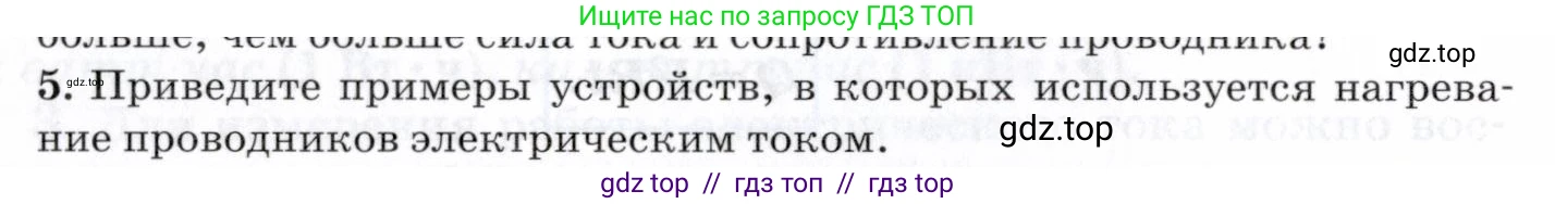 Физика, 8 класс Учебник, авторы: Пурышева Наталия Сергеевна, Важеевская Наталия Евгеньевна, издательство Просвещение, Москва, 2021, белого цвета, страница 244, номер 5, Условие