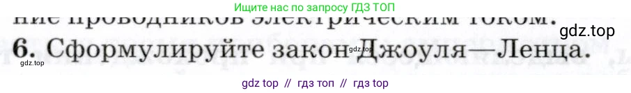 Физика, 8 класс Учебник, авторы: Пурышева Наталия Сергеевна, Важеевская Наталия Евгеньевна, издательство Просвещение, Москва, 2021, белого цвета, страница 244, номер 6, Условие