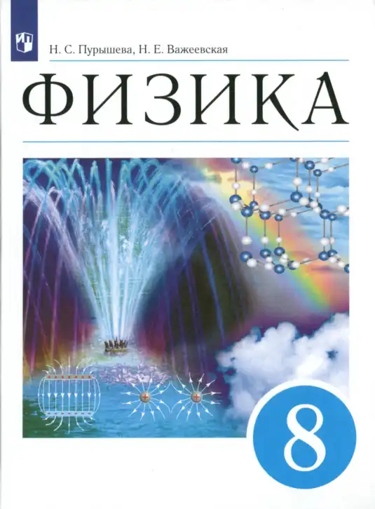 Физика, 8 класс Учебник, авторы: Пурышева Наталия Сергеевна, Важеевская Наталия Евгеньевна, издательство Просвещение, Москва, 2021, белого цвета