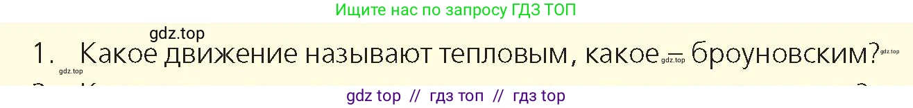 Физика, 8 класс Учебник, авторы: Закирова Назифа Анваровна, Аширов Руслан Рауфович, издательство Арман-ПВ, Алматы, 2018, страница 10, номер 1, Условие