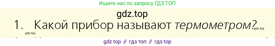 Физика, 8 класс Учебник, авторы: Закирова Назифа Анваровна, Аширов Руслан Рауфович, издательство Арман-ПВ, Алматы, 2018, страница 14, номер 1, Условие