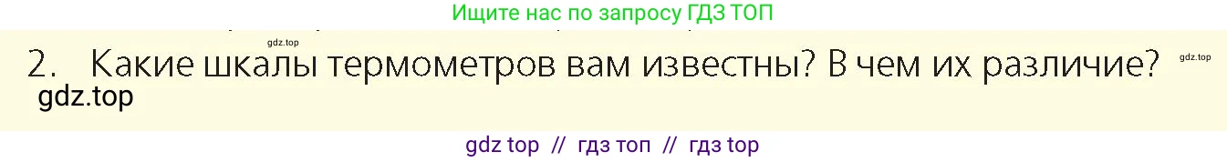 Физика, 8 класс Учебник, авторы: Закирова Назифа Анваровна, Аширов Руслан Рауфович, издательство Арман-ПВ, Алматы, 2018, страница 14, номер 2, Условие