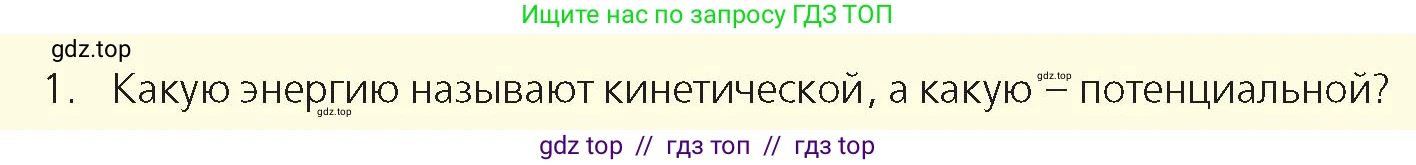 Физика, 8 класс Учебник, авторы: Закирова Назифа Анваровна, Аширов Руслан Рауфович, издательство Арман-ПВ, Алматы, 2018, страница 19, номер 1, Условие