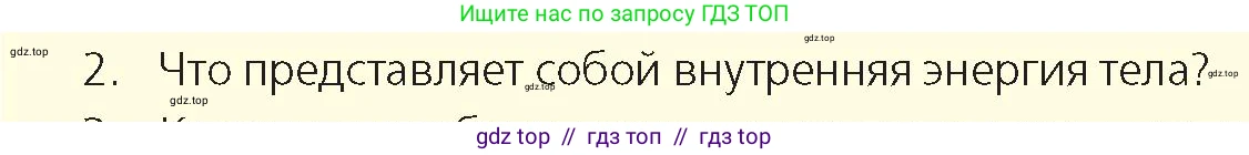 Физика, 8 класс Учебник, авторы: Закирова Назифа Анваровна, Аширов Руслан Рауфович, издательство Арман-ПВ, Алматы, 2018, страница 19, номер 2, Условие