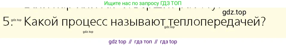 Физика, 8 класс Учебник, авторы: Закирова Назифа Анваровна, Аширов Руслан Рауфович, издательство Арман-ПВ, Алматы, 2018, страница 19, номер 5, Условие