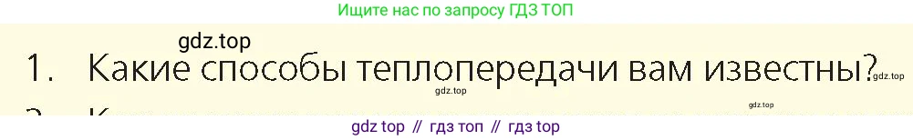 Физика, 8 класс Учебник, авторы: Закирова Назифа Анваровна, Аширов Руслан Рауфович, издательство Арман-ПВ, Алматы, 2018, страница 25, номер 1, Условие