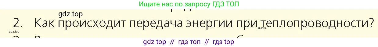 Физика, 8 класс Учебник, авторы: Закирова Назифа Анваровна, Аширов Руслан Рауфович, издательство Арман-ПВ, Алматы, 2018, страница 25, номер 2, Условие