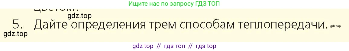 Физика, 8 класс Учебник, авторы: Закирова Назифа Анваровна, Аширов Руслан Рауфович, издательство Арман-ПВ, Алматы, 2018, страница 25, номер 5, Условие