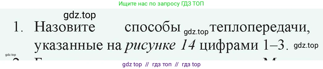 Физика, 8 класс Учебник, авторы: Закирова Назифа Анваровна, Аширов Руслан Рауфович, издательство Арман-ПВ, Алматы, 2018, страница 25, номер 1, Условие