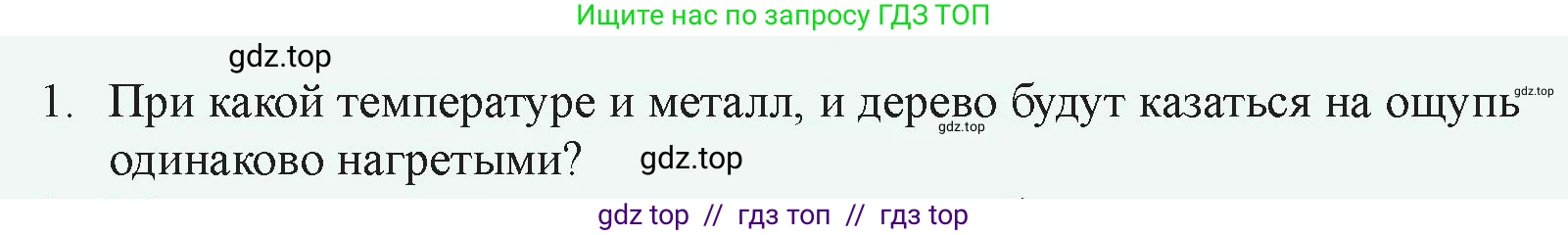 Физика, 8 класс Учебник, авторы: Закирова Назифа Анваровна, Аширов Руслан Рауфович, издательство Арман-ПВ, Алматы, 2018, страница 25, номер 1, Условие