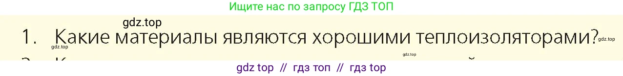 Физика, 8 класс Учебник, авторы: Закирова Назифа Анваровна, Аширов Руслан Рауфович, издательство Арман-ПВ, Алматы, 2018, страница 29, номер 1, Условие