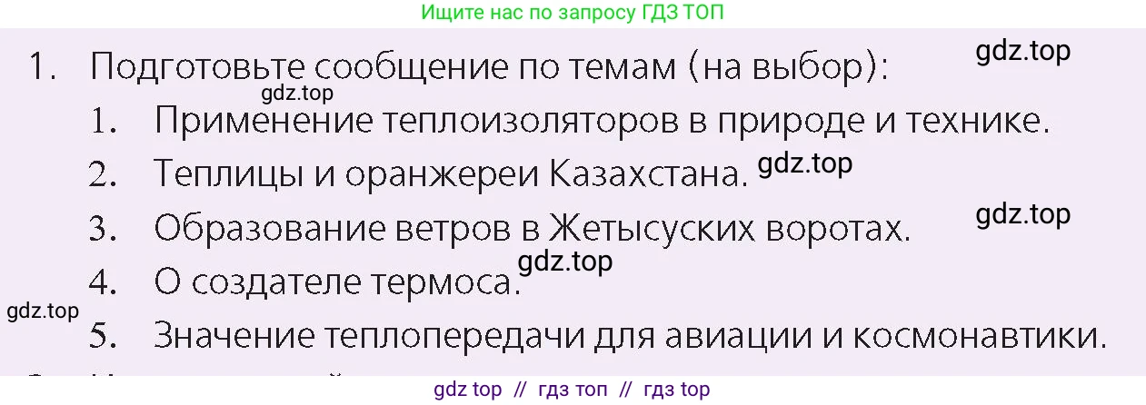 Физика, 8 класс Учебник, авторы: Закирова Назифа Анваровна, Аширов Руслан Рауфович, издательство Арман-ПВ, Алматы, 2018, страница 30, номер 1, Условие