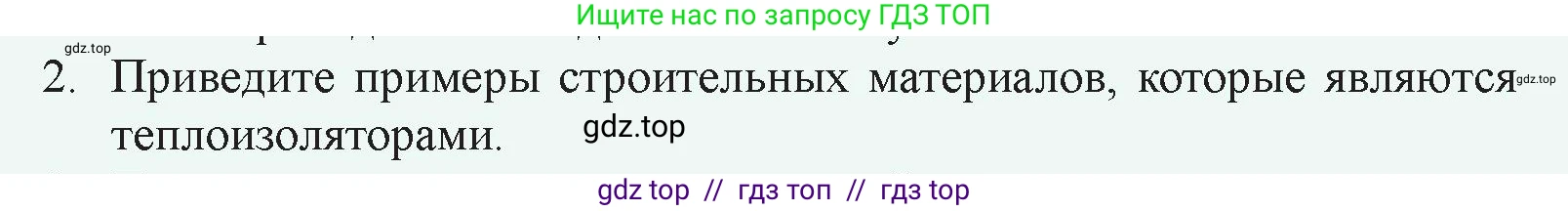 Физика, 8 класс Учебник, авторы: Закирова Назифа Анваровна, Аширов Руслан Рауфович, издательство Арман-ПВ, Алматы, 2018, страница 30, номер 2, Условие