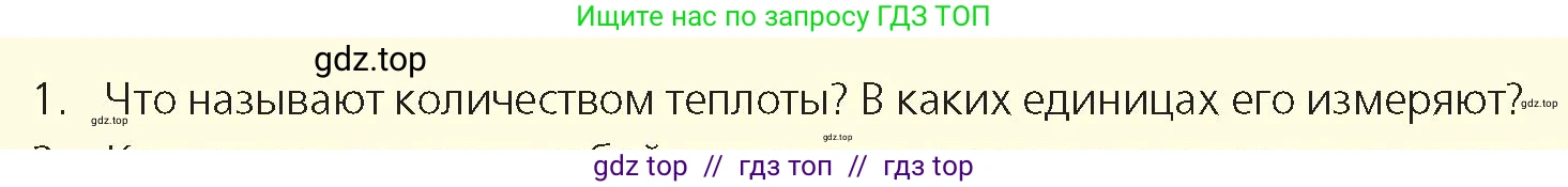 Физика, 8 класс Учебник, авторы: Закирова Назифа Анваровна, Аширов Руслан Рауфович, издательство Арман-ПВ, Алматы, 2018, страница 38, номер 1, Условие