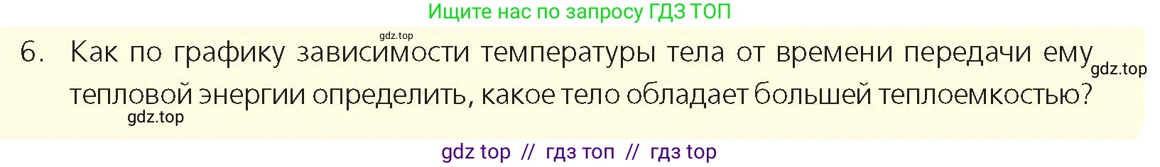 Физика, 8 класс Учебник, авторы: Закирова Назифа Анваровна, Аширов Руслан Рауфович, издательство Арман-ПВ, Алматы, 2018, страница 38, номер 6, Условие