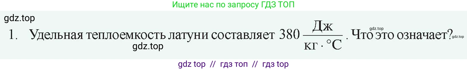 Физика, 8 класс Учебник, авторы: Закирова Назифа Анваровна, Аширов Руслан Рауфович, издательство Арман-ПВ, Алматы, 2018, страница 40, номер 1, Условие
