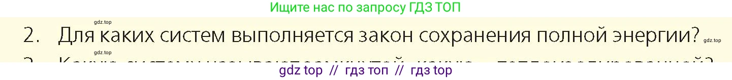 Физика, 8 класс Учебник, авторы: Закирова Назифа Анваровна, Аширов Руслан Рауфович, издательство Арман-ПВ, Алматы, 2018, страница 50, номер 2, Условие