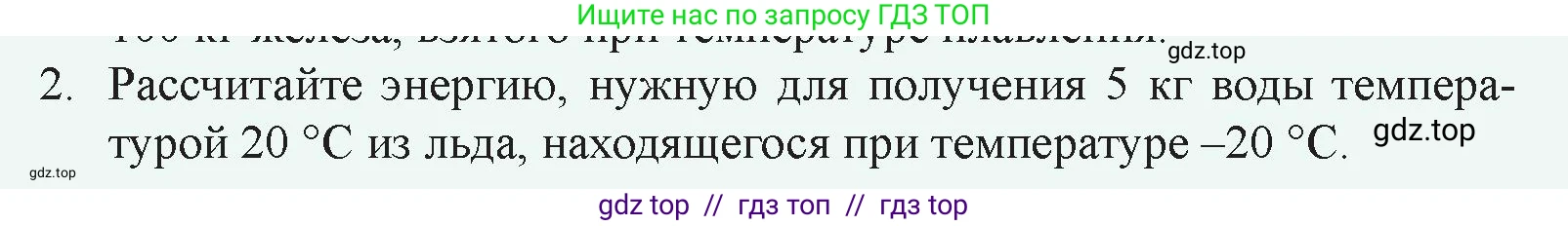 Физика, 8 класс Учебник, авторы: Закирова Назифа Анваровна, Аширов Руслан Рауфович, издательство Арман-ПВ, Алматы, 2018, страница 65, номер 2, Условие