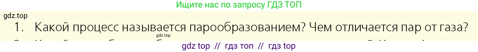 Физика, 8 класс Учебник, авторы: Закирова Назифа Анваровна, Аширов Руслан Рауфович, издательство Арман-ПВ, Алматы, 2018, страница 70, номер 1, Условие