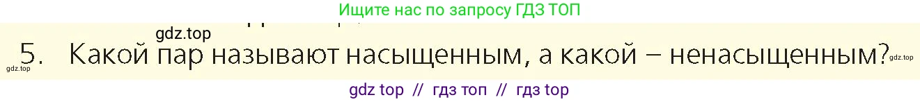 Физика, 8 класс Учебник, авторы: Закирова Назифа Анваровна, Аширов Руслан Рауфович, издательство Арман-ПВ, Алматы, 2018, страница 70, номер 5, Условие