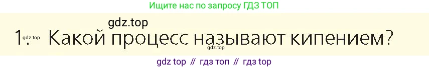 Физика, 8 класс Учебник, авторы: Закирова Назифа Анваровна, Аширов Руслан Рауфович, издательство Арман-ПВ, Алматы, 2018, страница 77, номер 1, Условие