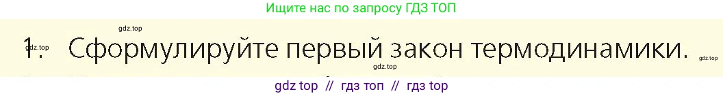 Физика, 8 класс Учебник, авторы: Закирова Назифа Анваровна, Аширов Руслан Рауфович, издательство Арман-ПВ, Алматы, 2018, страница 88, номер 1, Условие