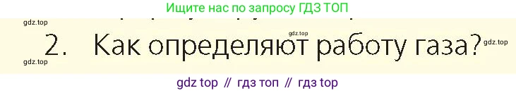 Физика, 8 класс Учебник, авторы: Закирова Назифа Анваровна, Аширов Руслан Рауфович, издательство Арман-ПВ, Алматы, 2018, страница 88, номер 2, Условие