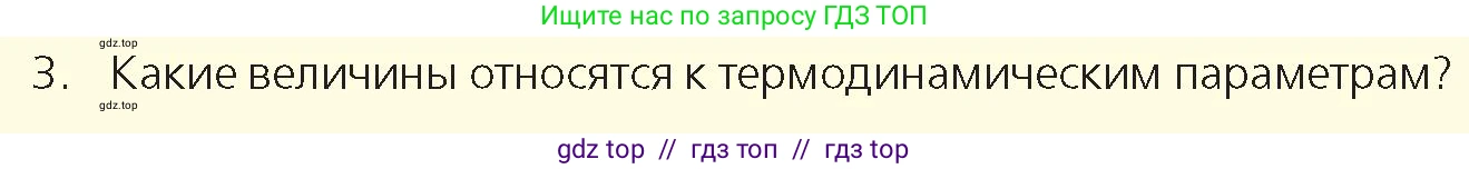 Физика, 8 класс Учебник, авторы: Закирова Назифа Анваровна, Аширов Руслан Рауфович, издательство Арман-ПВ, Алматы, 2018, страница 92, номер 3, Условие