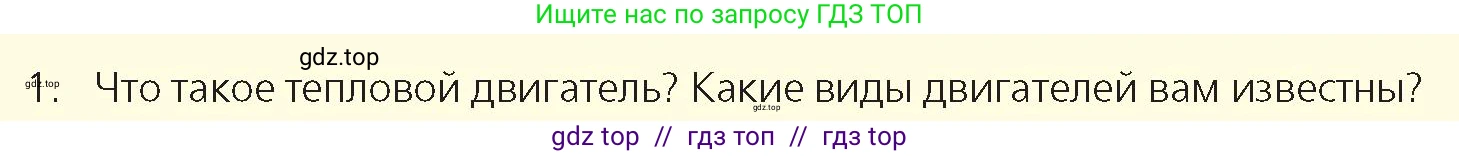 Физика, 8 класс Учебник, авторы: Закирова Назифа Анваровна, Аширов Руслан Рауфович, издательство Арман-ПВ, Алматы, 2018, страница 97, номер 1, Условие