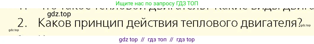 Физика, 8 класс Учебник, авторы: Закирова Назифа Анваровна, Аширов Руслан Рауфович, издательство Арман-ПВ, Алматы, 2018, страница 97, номер 2, Условие