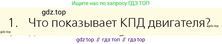 Физика, 8 класс Учебник, авторы: Закирова Назифа Анваровна, Аширов Руслан Рауфович, издательство Арман-ПВ, Алматы, 2018, страница 101, номер 1, Условие