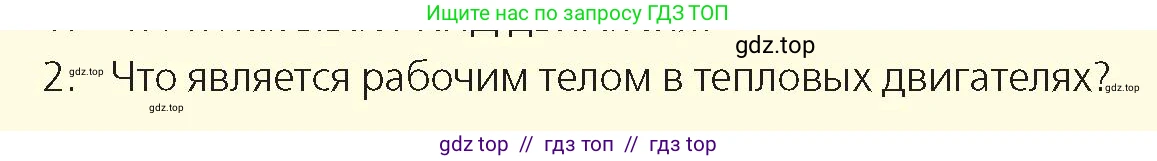 Физика, 8 класс Учебник, авторы: Закирова Назифа Анваровна, Аширов Руслан Рауфович, издательство Арман-ПВ, Алматы, 2018, страница 101, номер 2, Условие