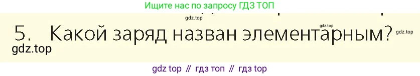 Физика, 8 класс Учебник, авторы: Закирова Назифа Анваровна, Аширов Руслан Рауфович, издательство Арман-ПВ, Алматы, 2018, страница 126, номер 5, Условие