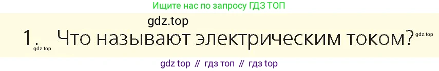 Физика, 8 класс Учебник, авторы: Закирова Назифа Анваровна, Аширов Руслан Рауфович, издательство Арман-ПВ, Алматы, 2018, страница 147, номер 1, Условие