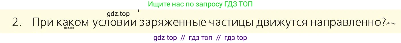 Физика, 8 класс Учебник, авторы: Закирова Назифа Анваровна, Аширов Руслан Рауфович, издательство Арман-ПВ, Алматы, 2018, страница 147, номер 2, Условие