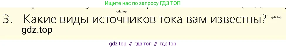 Физика, 8 класс Учебник, авторы: Закирова Назифа Анваровна, Аширов Руслан Рауфович, издательство Арман-ПВ, Алматы, 2018, страница 147, номер 3, Условие