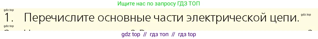 Физика, 8 класс Учебник, авторы: Закирова Назифа Анваровна, Аширов Руслан Рауфович, издательство Арман-ПВ, Алматы, 2018, страница 152, номер 1, Условие