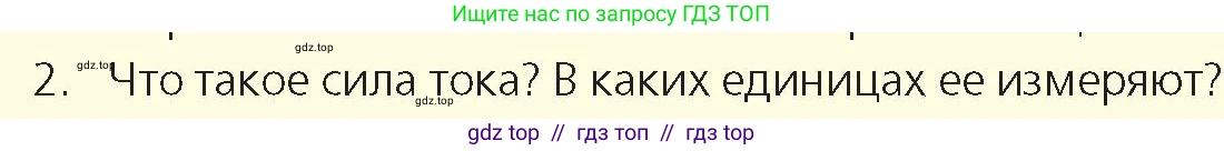 Физика, 8 класс Учебник, авторы: Закирова Назифа Анваровна, Аширов Руслан Рауфович, издательство Арман-ПВ, Алматы, 2018, страница 152, номер 2, Условие