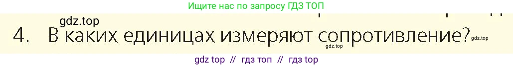 Физика, 8 класс Учебник, авторы: Закирова Назифа Анваровна, Аширов Руслан Рауфович, издательство Арман-ПВ, Алматы, 2018, страница 157, номер 4, Условие