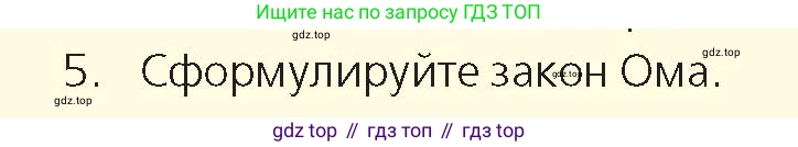Физика, 8 класс Учебник, авторы: Закирова Назифа Анваровна, Аширов Руслан Рауфович, издательство Арман-ПВ, Алматы, 2018, страница 157, номер 5, Условие
