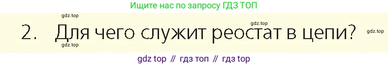 Физика, 8 класс Учебник, авторы: Закирова Назифа Анваровна, Аширов Руслан Рауфович, издательство Арман-ПВ, Алматы, 2018, страница 163, номер 2, Условие